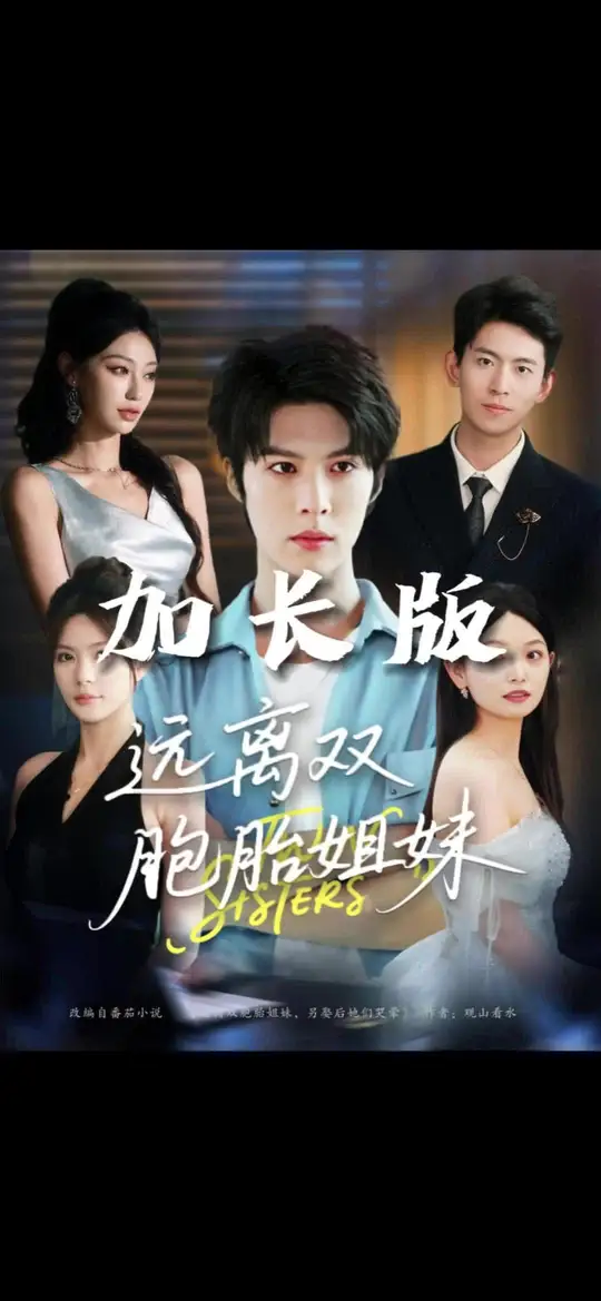 远离双胞胎姐妹(全集)
