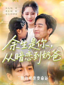 余生是你从暗恋到奶爸余生是你从暗恋到奶爸(全集)