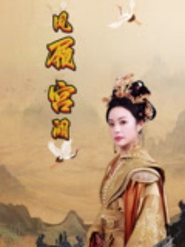 凤履宫阙(全集)