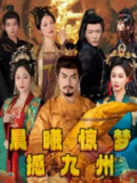 晨曦惊梦撼九州(全集)