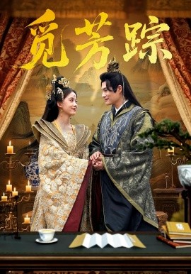 觅芳踪(全集)