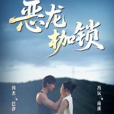 恶龙枷锁(全集)