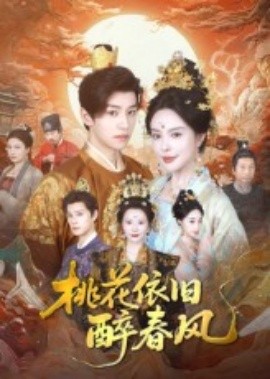 桃花依旧醉春风(全集)
