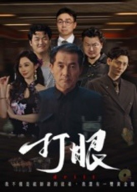 打眼短剧版(全集)