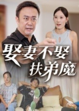 娶妻不娶扶弟魔(全集)