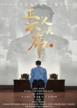正义不缺席(全集)