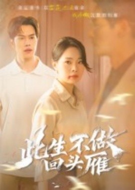 此生不做回头雁(全集)