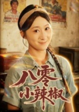 八零小辣椒短剧(全集)