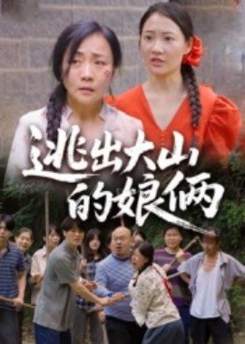 逃出大山的娘俩(全集)