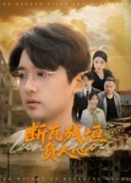 断瓦残垣负人心(全集)