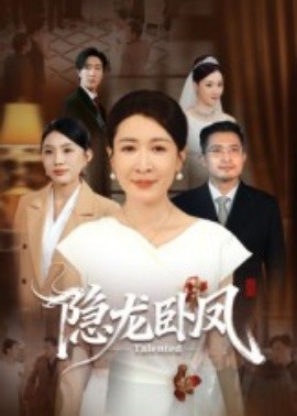 隐龙卧凤(全集)