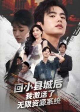 回小县城后我激活了无限资源系统(全集)