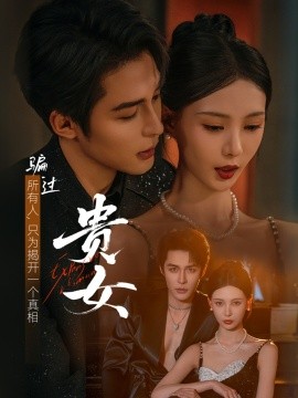 贵女短剧版(全集)