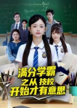 满分学霸之从技校开始才有意思(全集)