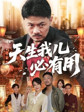 天生我儿必有用(全集)