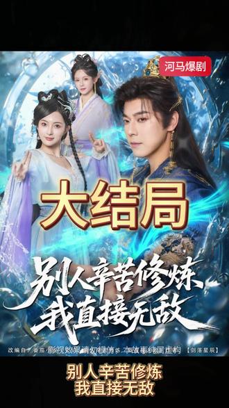 别人辛苦修炼我直接无敌(全集)