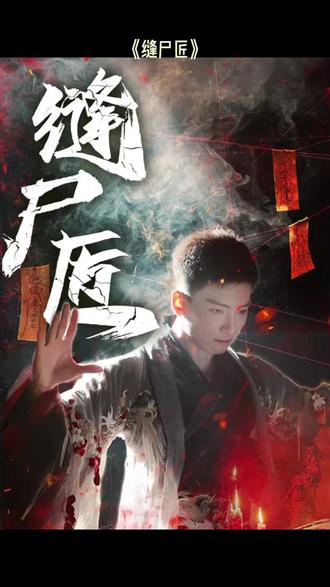 缝尸匠(全集)