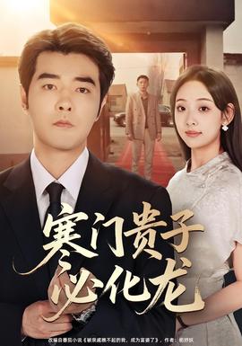 寒门贵子必化龙(全集)