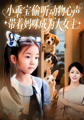 小乖宝偷听动物心声带着妈咪成为大女主(全集)