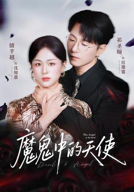 魔鬼中的天使她纯净如天使(全集)