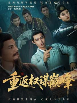重返权谋巅峰＆权途奕天下(全集)