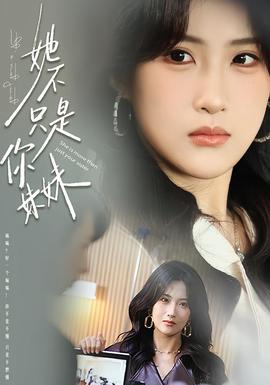 她不只是你妹妹(全集)