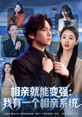 相亲就能变强：我有一个相亲系统(全集)