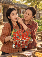 婆媳联盟第07集
