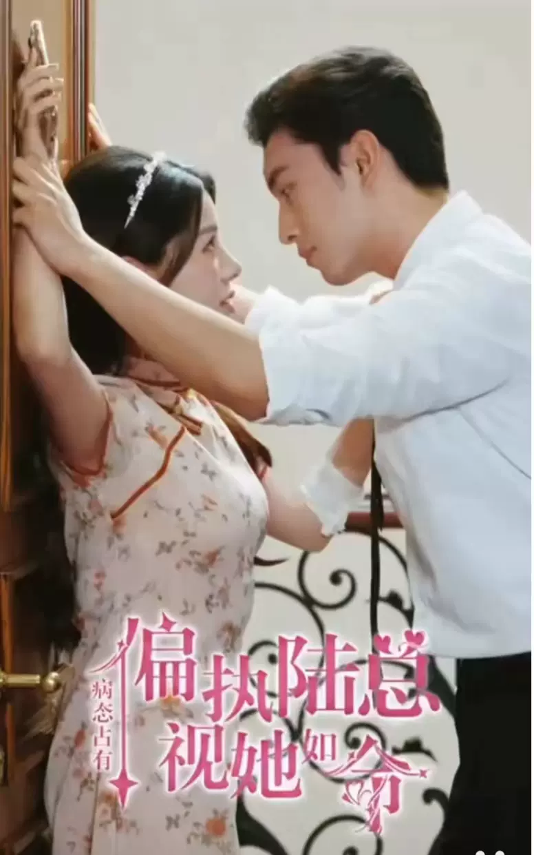 病态占有偏执陆总视她如命(全集)