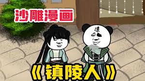 镇陵人(全集)