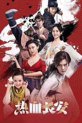 热血长安第二季第17集
