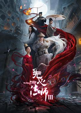 无心法师3第16集