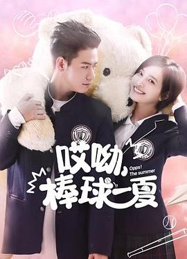 哎呦，棒球一夏第09集