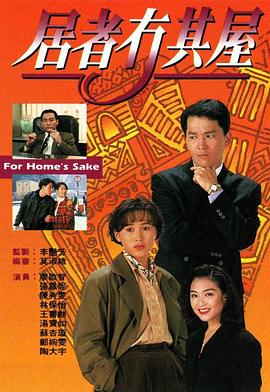 居者冇其屋粤语第16集