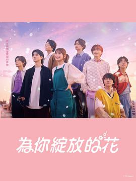 成为你的花第09集