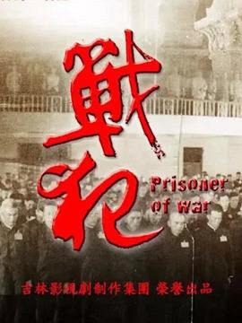 战犯第02集