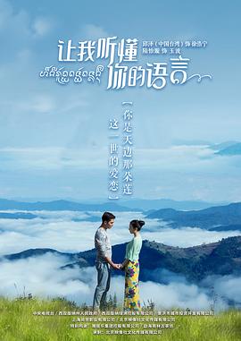让我听懂你的语言第05集