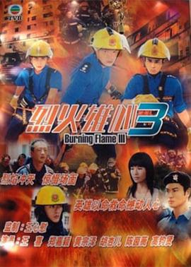 烈火雄心3国语第06集