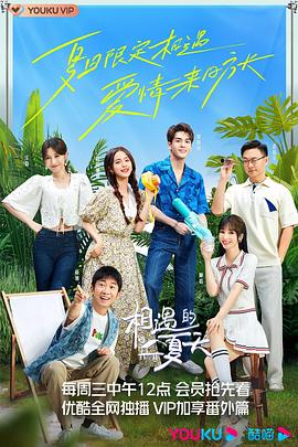 相遇的夏天第20220928期上