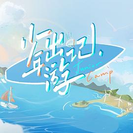 少年出游记第12期(大结局)