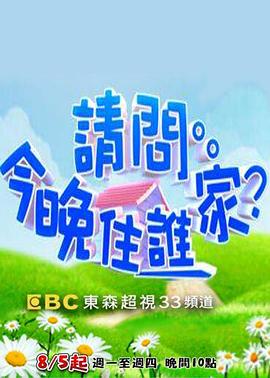 请问今晚住谁家20221110期
