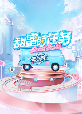 甜蜜的任务2022第20240623期