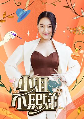 小姐不熙娣20221111期