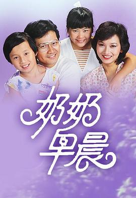 奶奶早晨粤语第03集