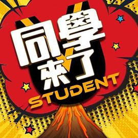 同学来了20250107期