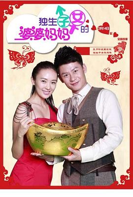独生子女的婆婆妈妈第25集