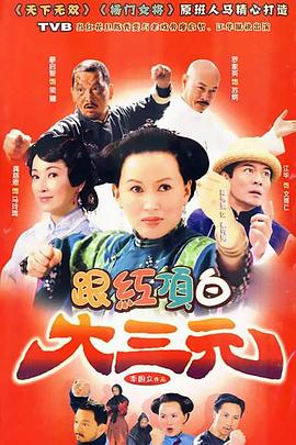 跟红顶白大三元第10集