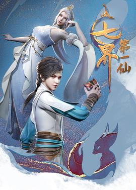 七界第一仙第13集