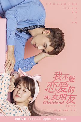 我不能恋爱的女朋友第13集