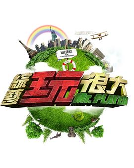 综艺玩很大20230812期
